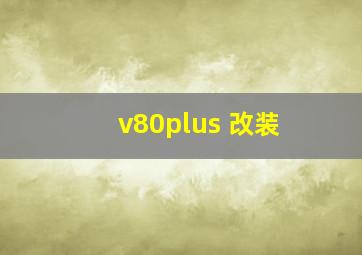 v80plus 改装